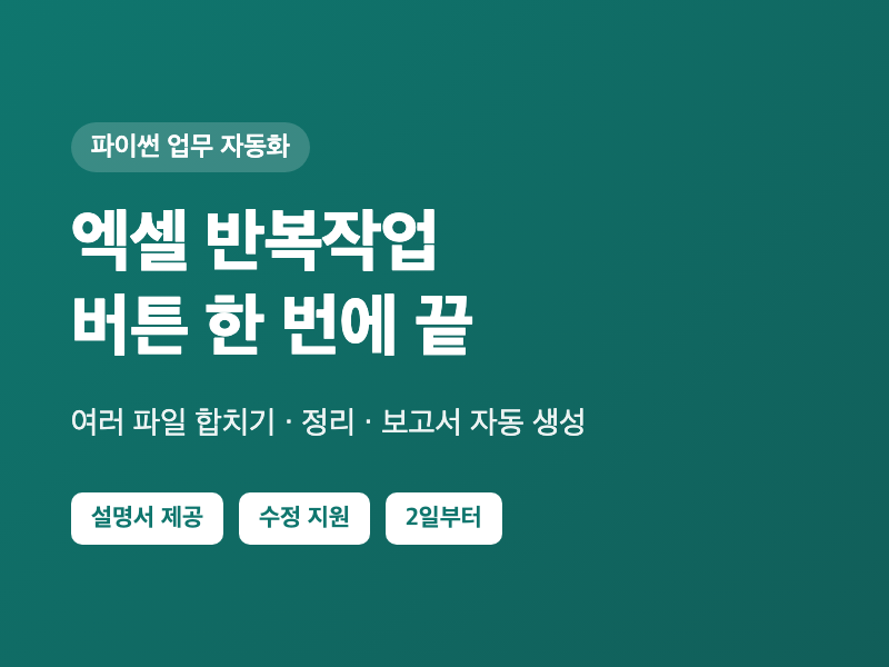 엑셀 반복작업, 파이썬 자동화 프로그램으로 한 번에 끝내 드립니다