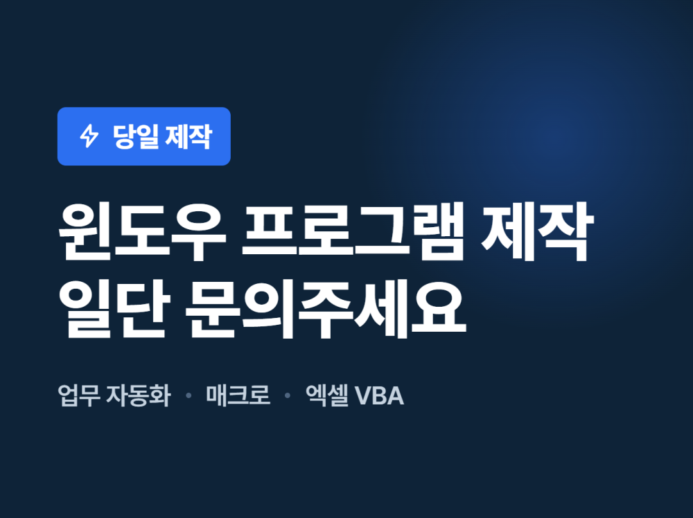 윈도우 프로그램/매크로/자동화 프로그램/엑셀 VBA 매크로