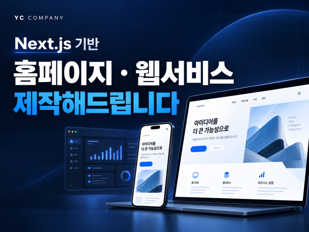 Next.js 기반 홈페이지·웹서비스 제작해드립니다