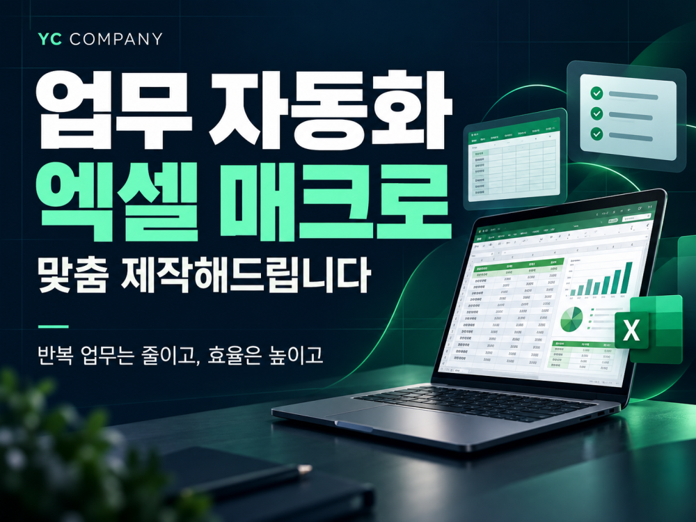 엑셀 VBA·업무 자동화 프로그램 제작해드립니다!