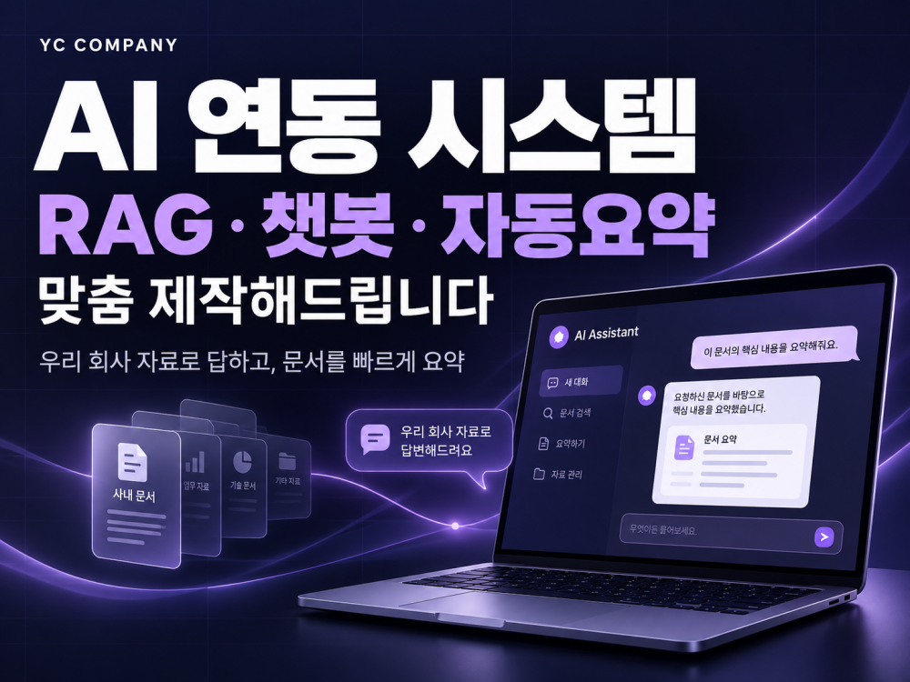 사내 문서 기반 AI 챗봇·RAG 시스템 제작해드립니다!