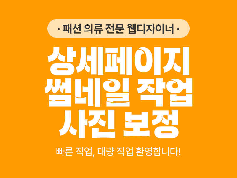상세페이지, 썸네일, 이미지 리사이징, 누끼, 온라인 쇼핑몰 이미지 작업