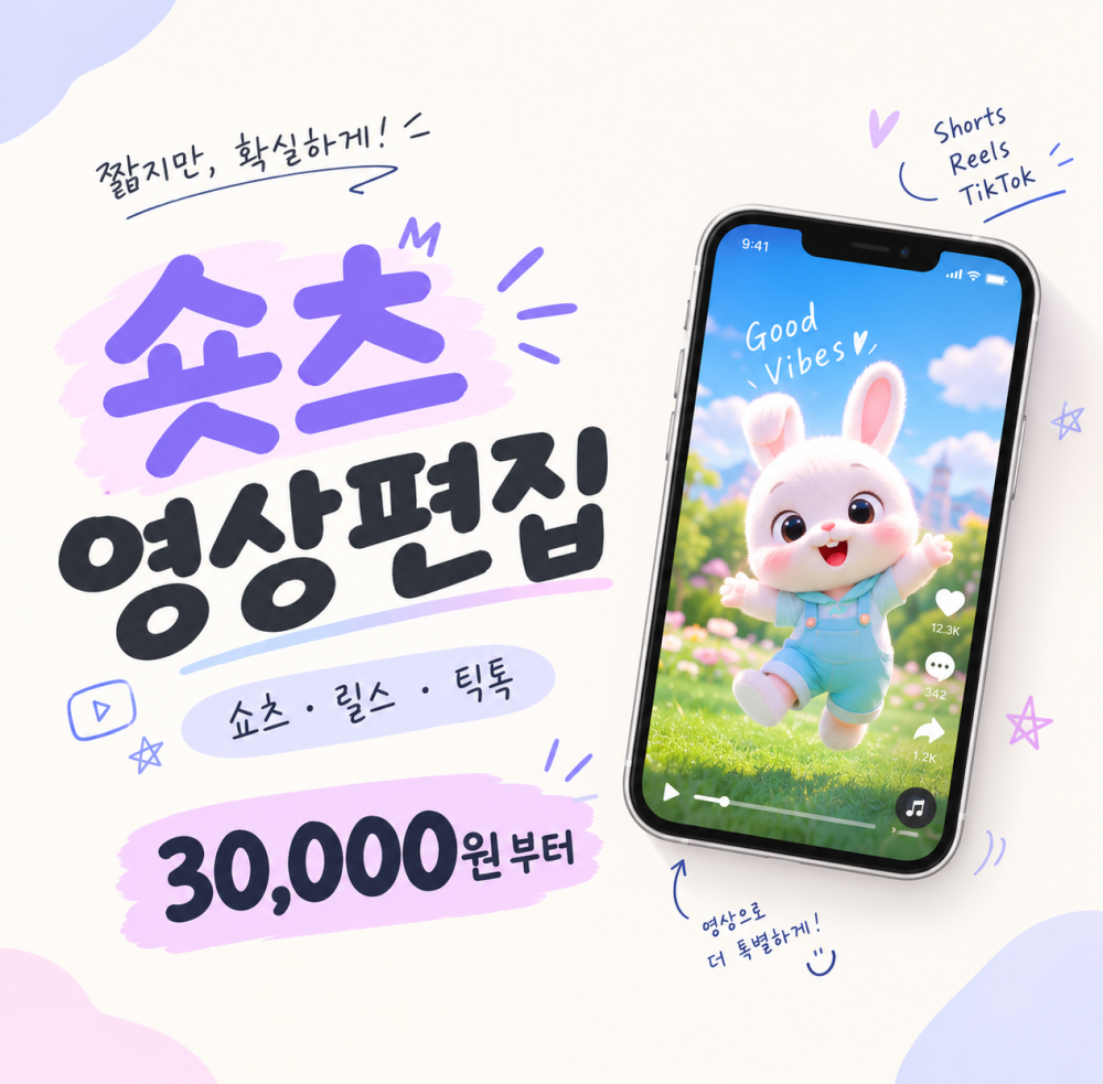 영상 편집(숏츠, 릴스, 숏폼 등 10~30초 영상)해드립니다!