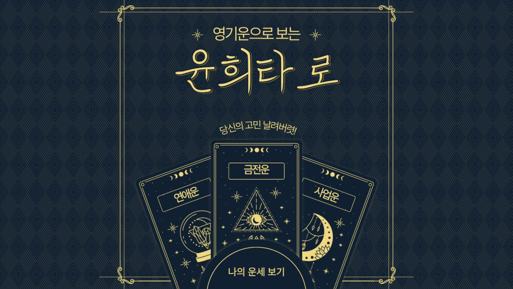 어떤 고민이든 영적으로 봐드리는 영타로