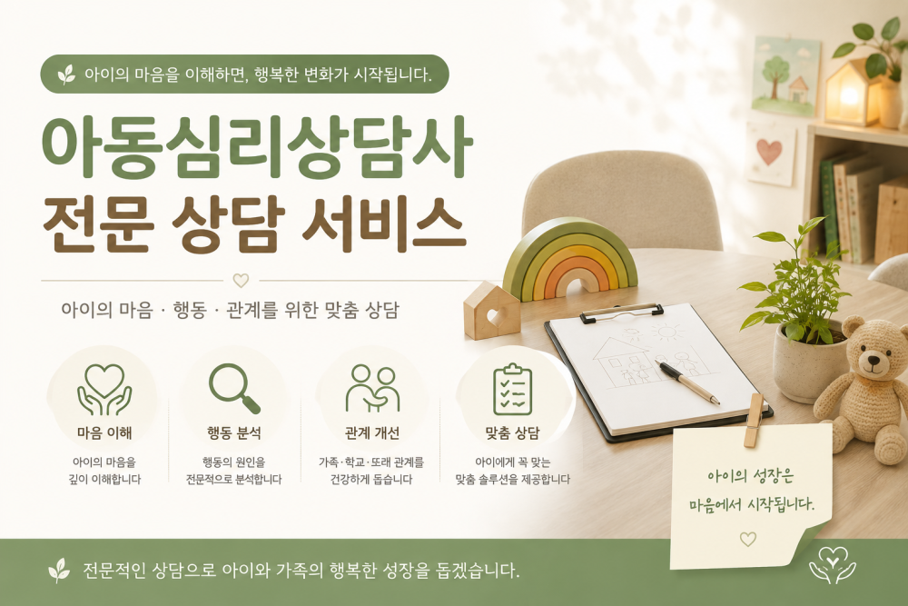 우리 아이의 마음을 이해하는 아동심리상담