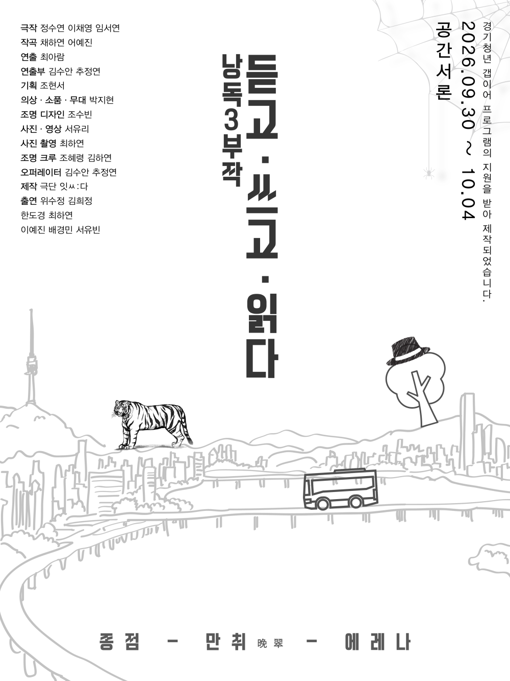 낭독3부작_듣고쓰고읽다_실연