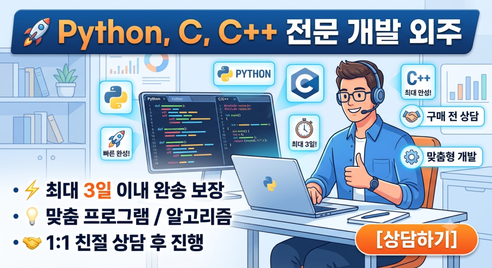 🚀 [Python / C / C++] 빠른 맞춤형 프로그램 개발 (최대 3일 완성)
