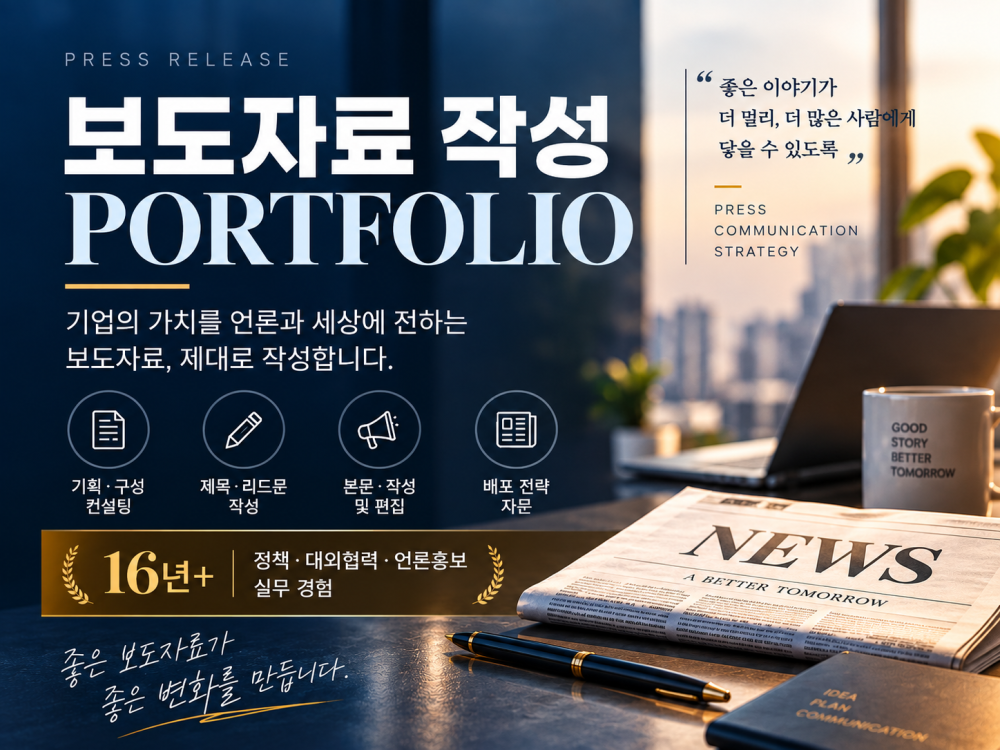 기업·기관 보도자료를 전문적으로 작성해 드립니다
