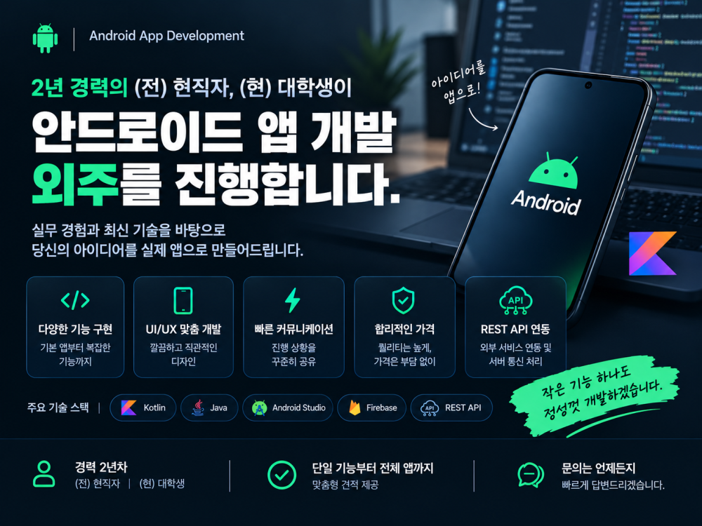 2년의 실무 경험을 가진 대학생의 안드로이드 개발