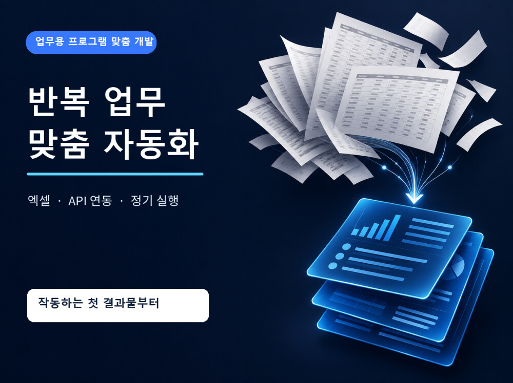 엑셀·CSV 변환부터 반복 업무 자동화까지 맞춤 개발합니다
