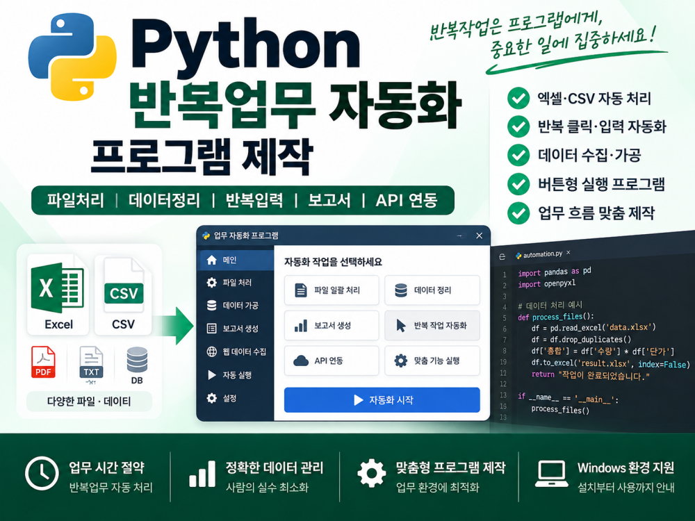 파이썬 반복업무 자동화 프로그램 제작