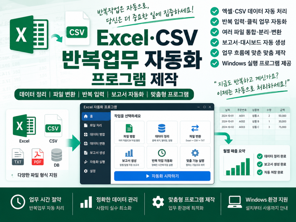 엑셀 CSV 반복업무 자동화 및 데이터 정리 제작