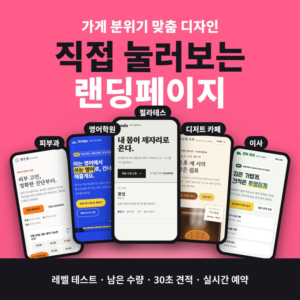 가게 분위기 맞춤 랜딩페이지, 디자인부터 개발까지 한 번에