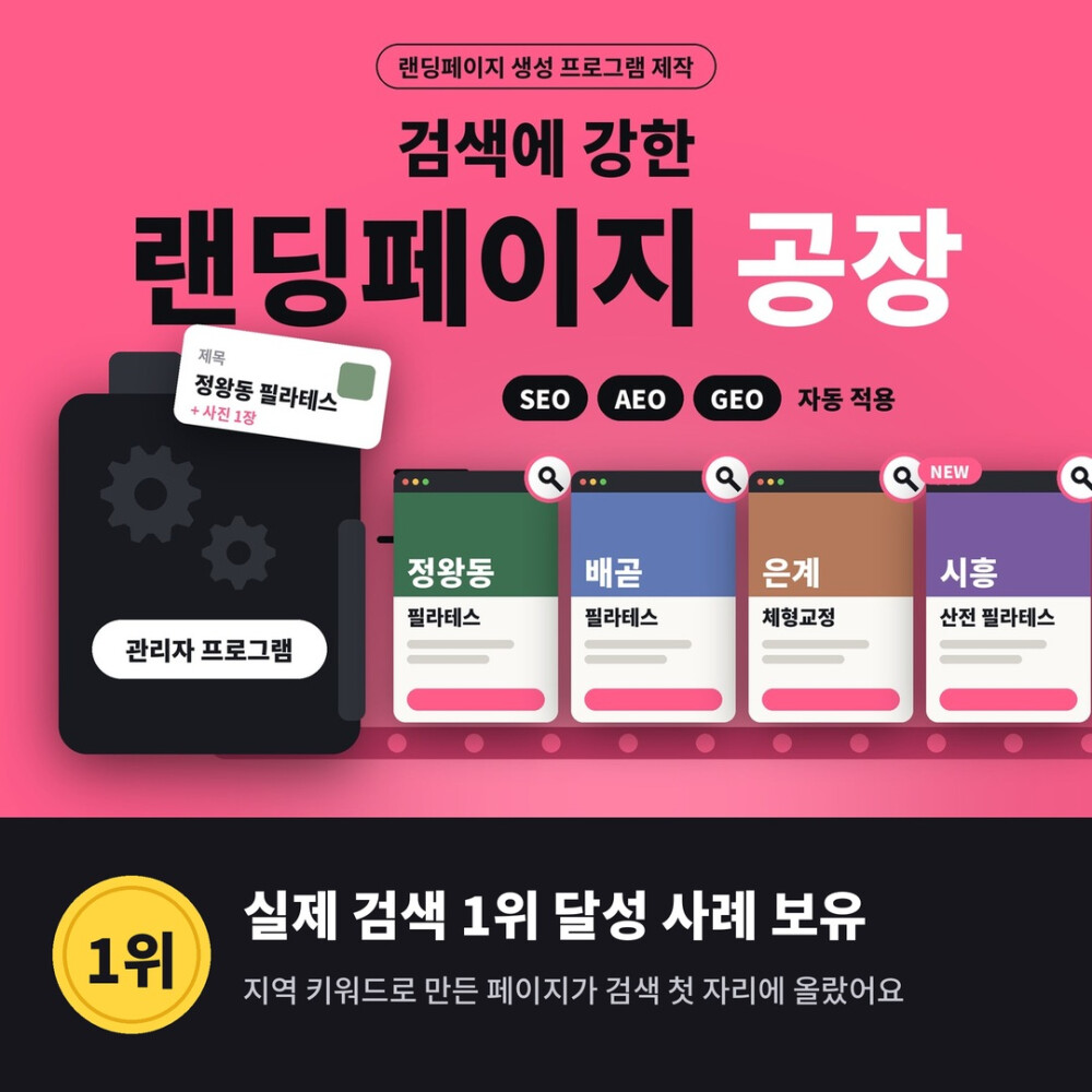 실제 검색 1위 달성 다수 ! 랜딩페이지 자동 생성 프로그램 제작
