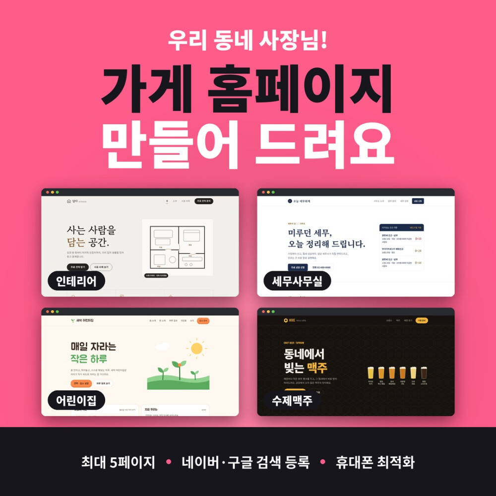브랜드 분위기 맞춤 홈페이지, 디자인부터 검색 등록까지 한 번에