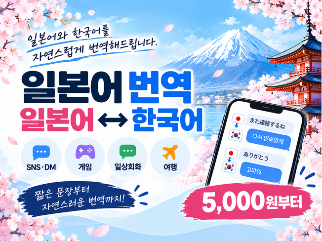 일본어를 자연스러운 한국어로 정확하게 번역해드립니다