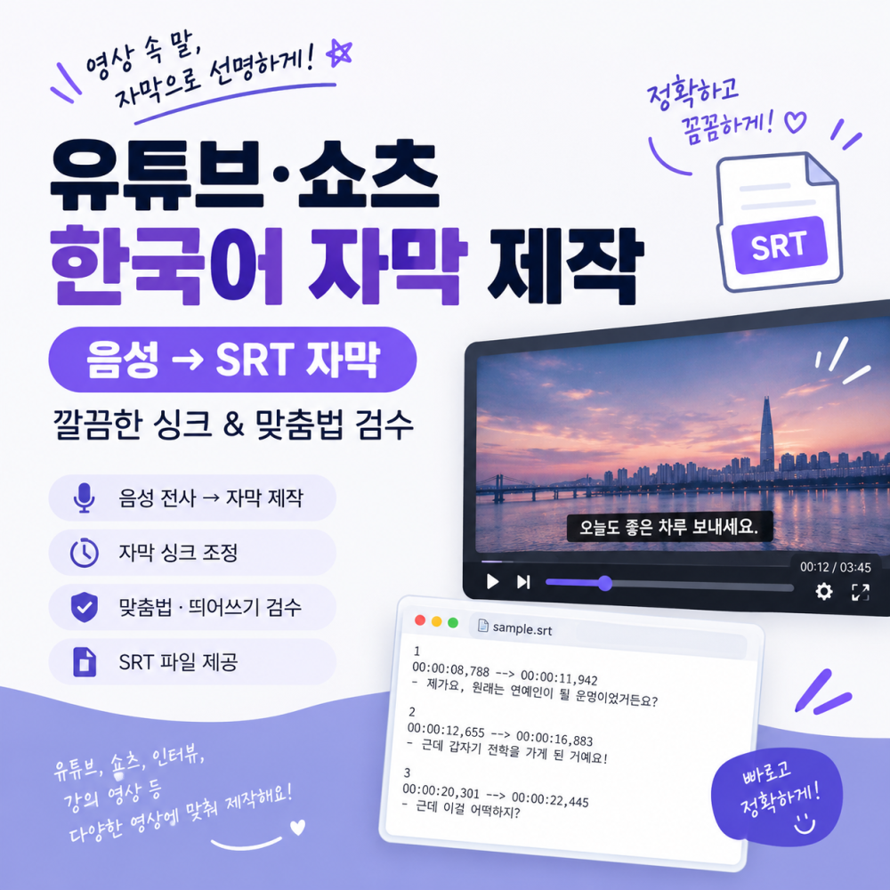 자막 SRT만들어 드립니다!