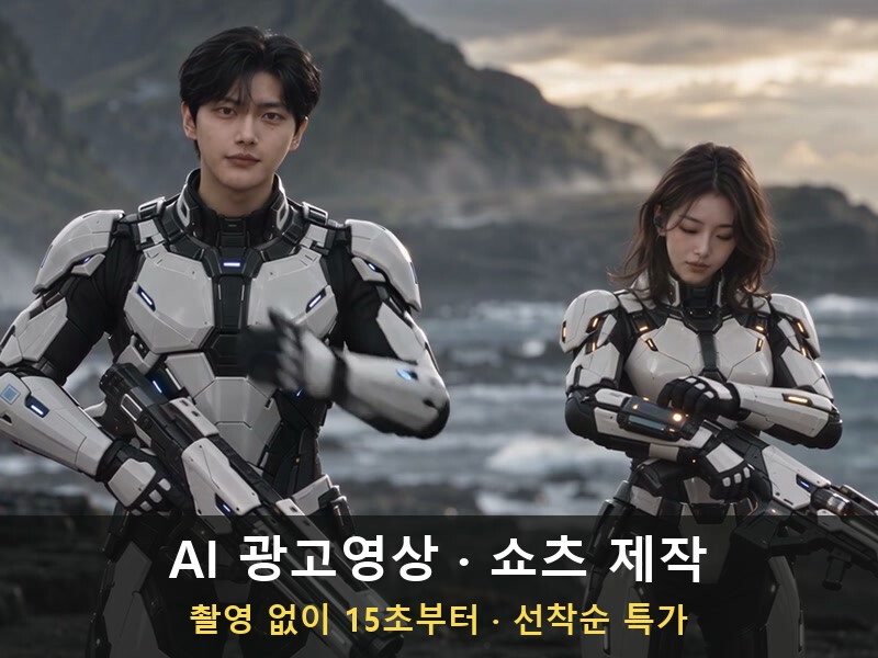촬영 없이 AI로 만드는 15초 제품 광고영상·쇼츠 제작해 드립니다