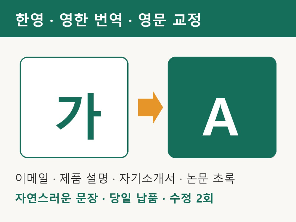 한영·영한 번역과 영문 교정, 이메일·제품 설명·자기소개서 당일 납품해 드립니다