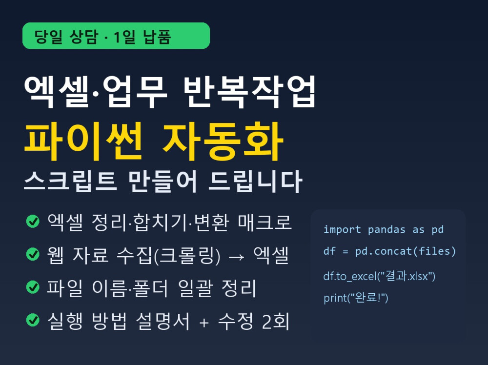 엑셀·파일 반복작업, 파이썬 자동화 스크립트로 버튼 한 번에 끝내 드립니다