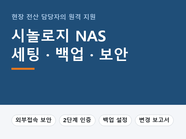 시놀로지 NAS 원격 점검, 초기 세팅, 보안·백업 설정해 드립니다