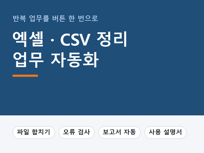 매일 하는 엑셀 정리·합치기·보고서, 버튼 한 번으로 끝나게 자동화해 드립니다