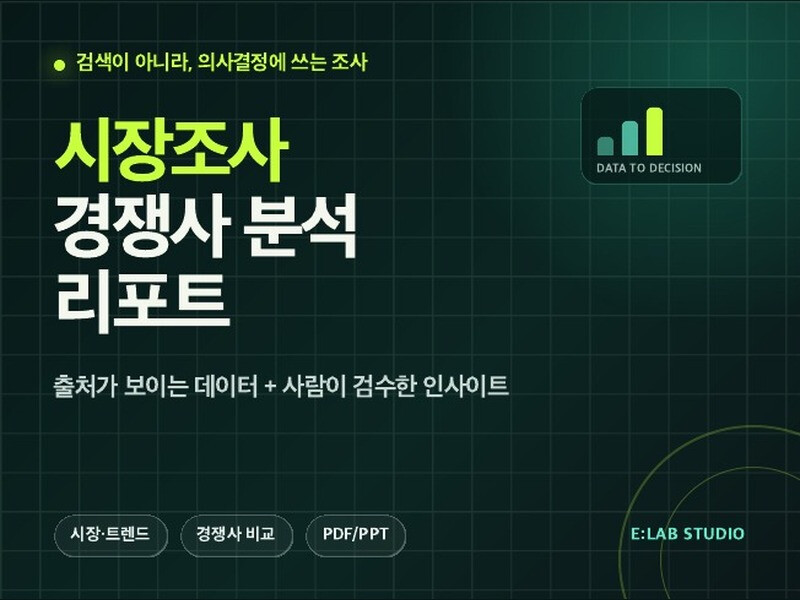 시장조사 경쟁사분석 리포트를 출처와 함께 PDF로 정리해 드립니다