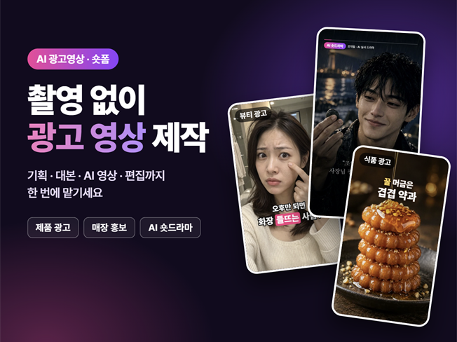 AI 광고영상 숏폼 롱폼 제작해 드립니다, 1분당 35,000원 마케팅 대행사 기획