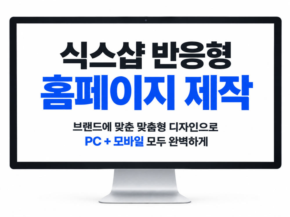 최적화된 식스샵 반응형 홈페이지 제작해드립니다.