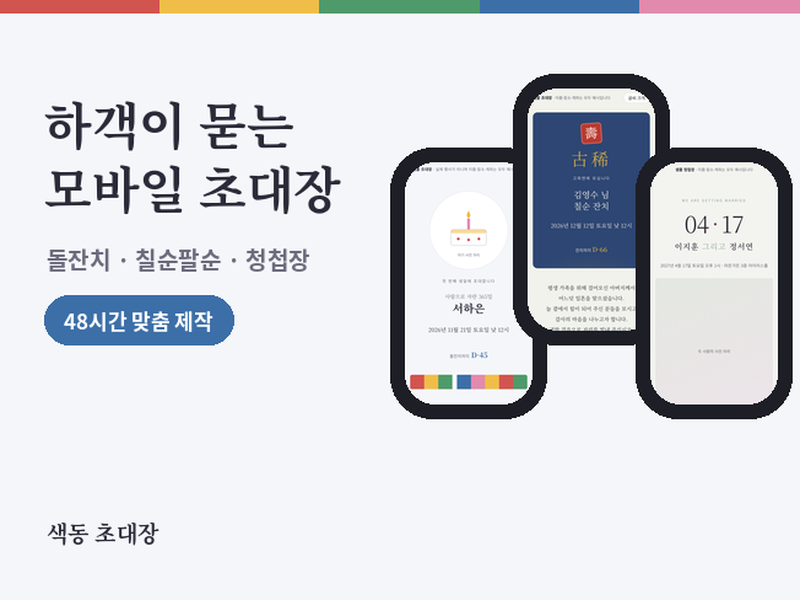 돌잔치·칠순·청첩장 모바일 초대장을 2~3일 안에 맞춤 제작해 드립니다