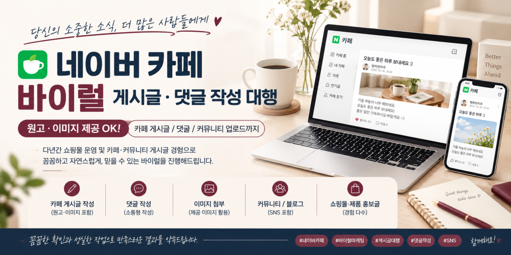 네이버 카페 바이럴 게시글·댓글 작성 및 업로드 대행해드립니다