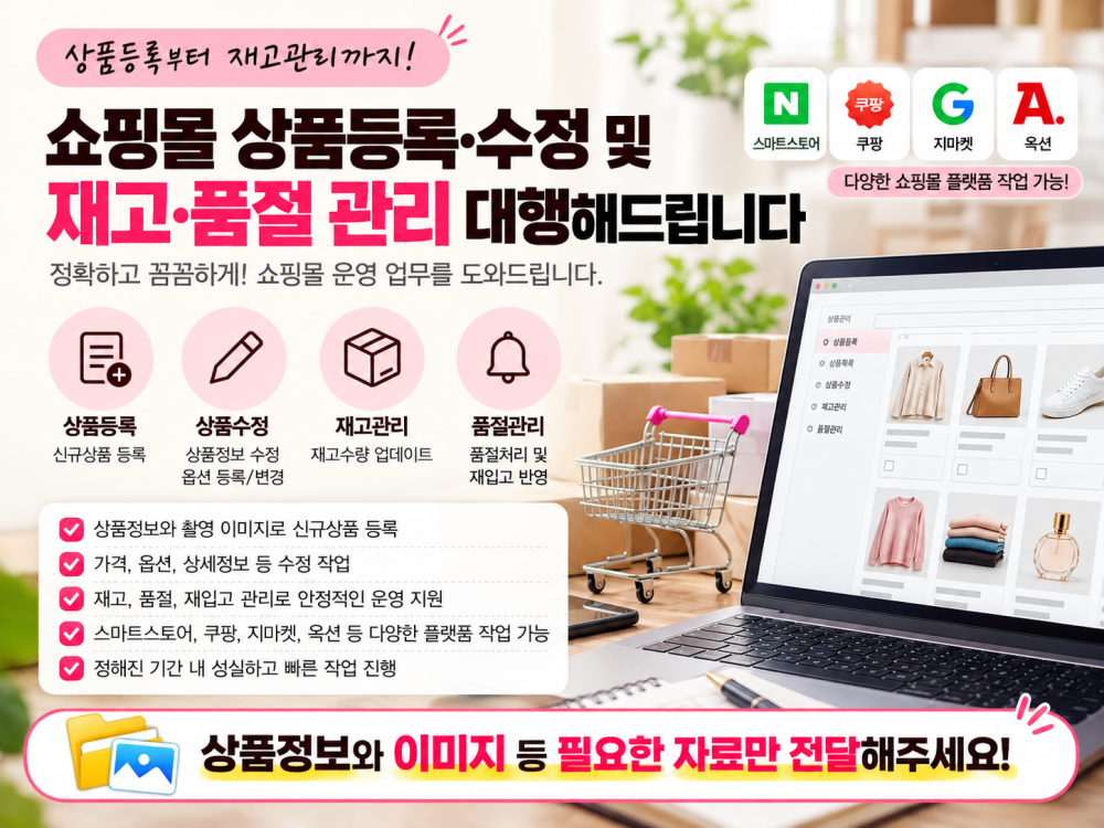 쇼핑몰 상품등록·수정 및 재고·품절 관리 대행해드립니다