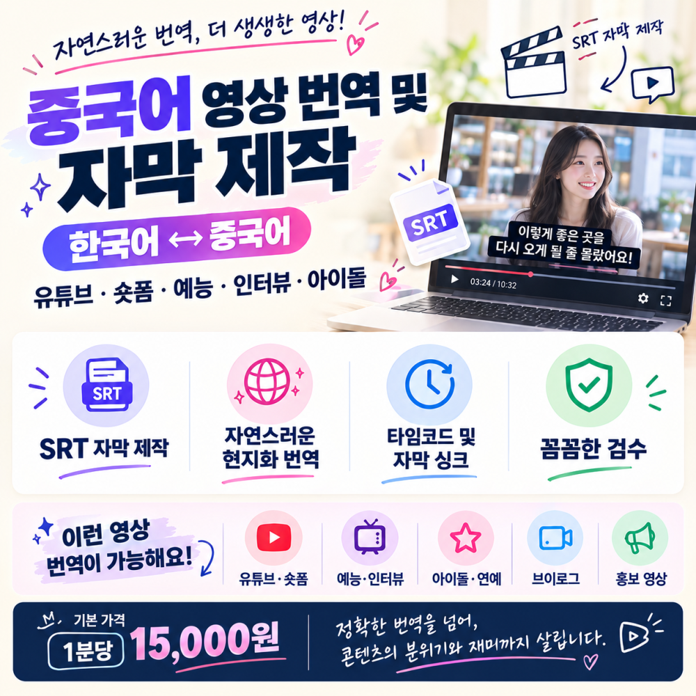 중국어 영상 번역 및 자막 제작｜한중·중한｜유튜브·숏폼·예능
