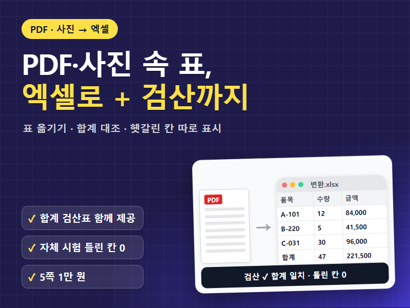 PDF 사진 속 표를 엑셀로 변환하고 합계 검산표까지 드립니다