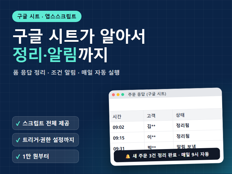 구글 시트 앱스스크립트 자동화 정리 알림 매일 자동 실행까지 만들어 드립니다