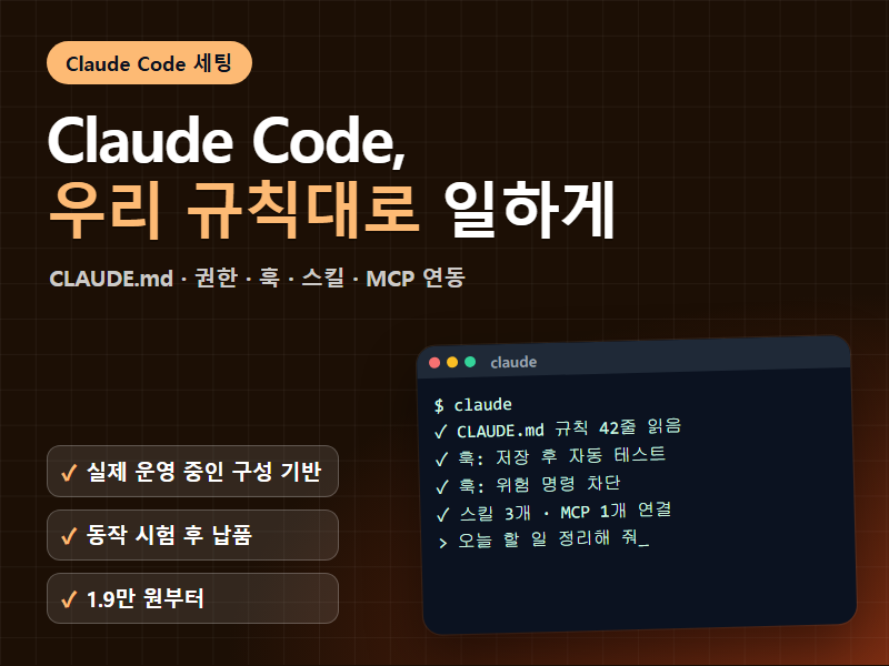 클로드코드 Claude Code 세팅 CLAUDE.md 훅 스킬 MCP까지 우리 프로젝트에 맞게