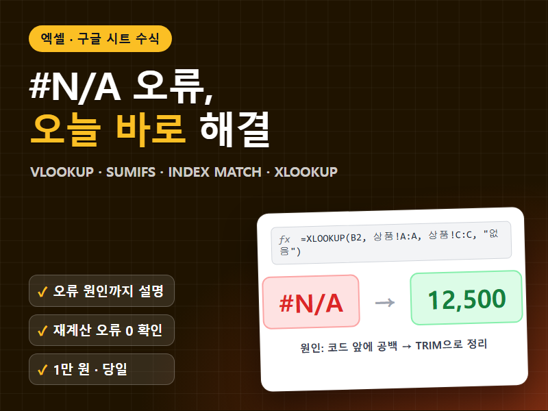 엑셀 구글시트 수식 오류 해결 VLOOKUP SUMIFS 오류 원인까지 설명해 드립니다