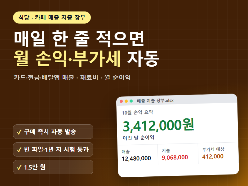 식당 카페 매출 지출 장부 엑셀 매일 한 줄 적으면 월 손익과 부가세 자동
