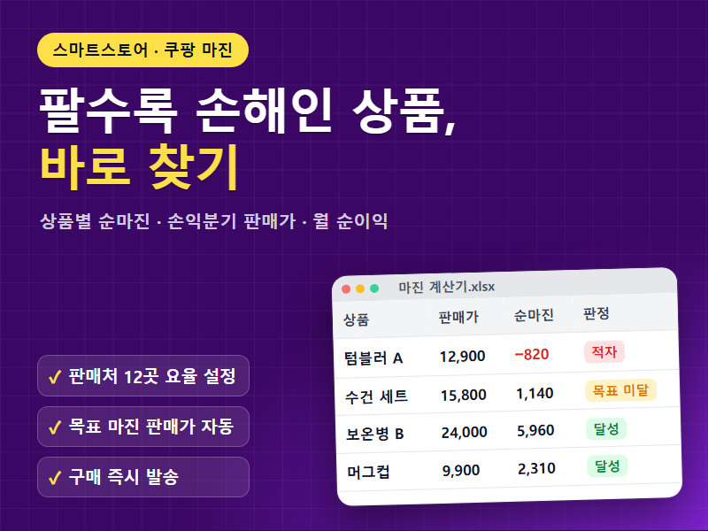 스마트스토어 쿠팡 마진 계산기 엑셀 팔수록 손해인 상품을 바로 찾아드립니다