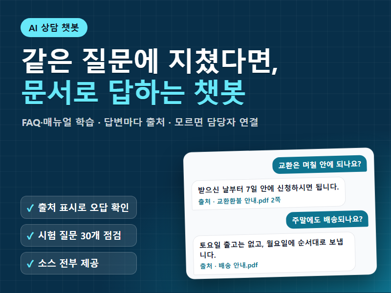 업체 FAQ 매뉴얼로 답하는 AI 상담 챗봇 제작 답변마다 출처 표시