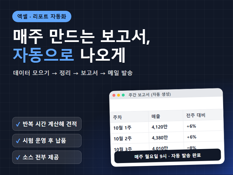 엑셀 리포트 업무 자동화 매주 손으로 만드는 보고서를 프로그램이 자동으로 만들어 드립니다