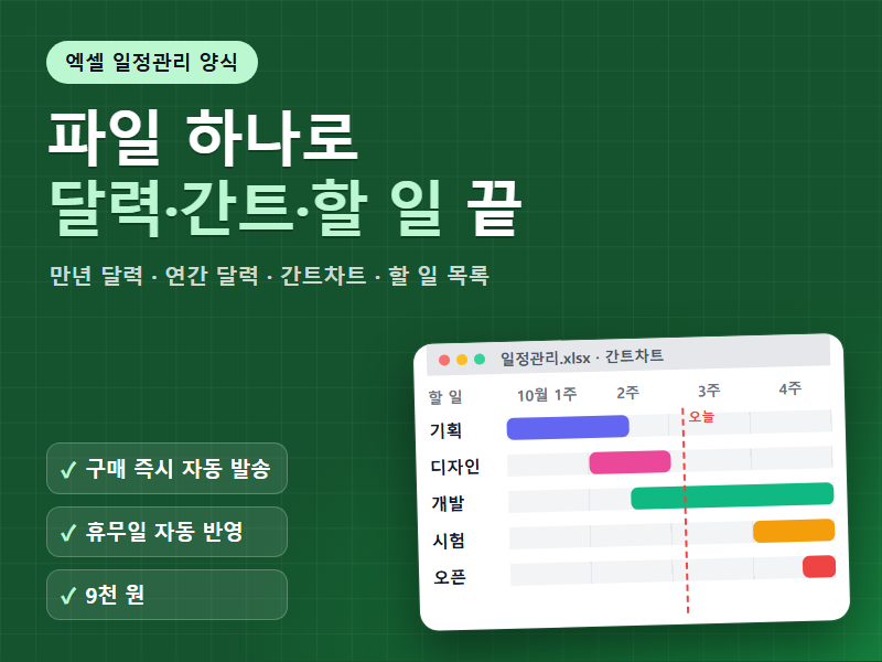 엑셀 만년 달력 간트차트 일정관리 양식 공휴일 자동 표시와 D-day까지 한 파일에