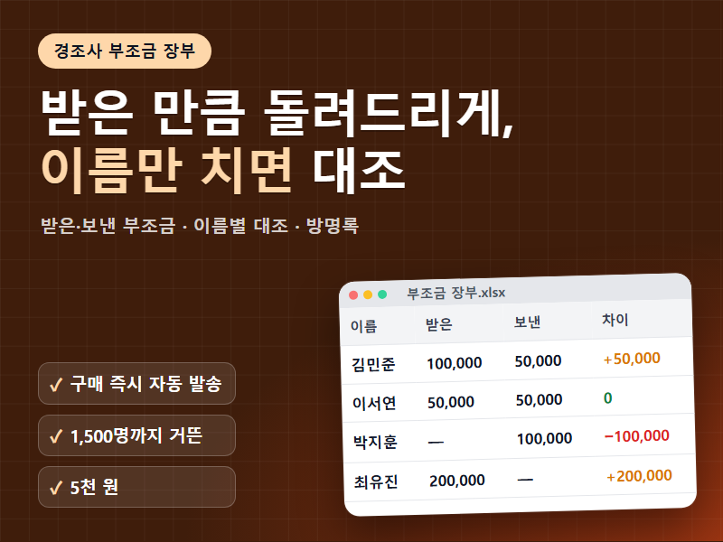 경조사 부조금 축의금 조의금 정리 엑셀 장부 받은 분과 보낸 분을 이름별로 자동 대조