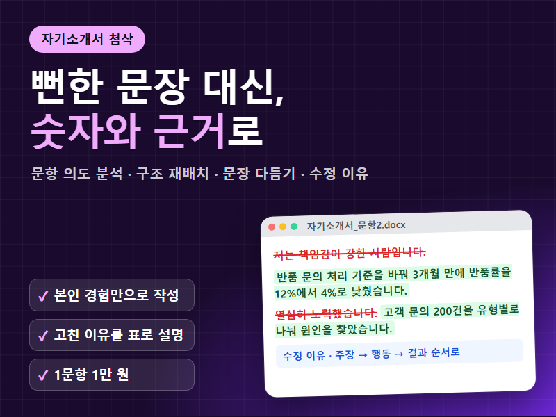 자기소개서 첨삭 하반기 공채 문항 의도에 맞춰 구조와 문장을 고치고 수정 이유까지 설명