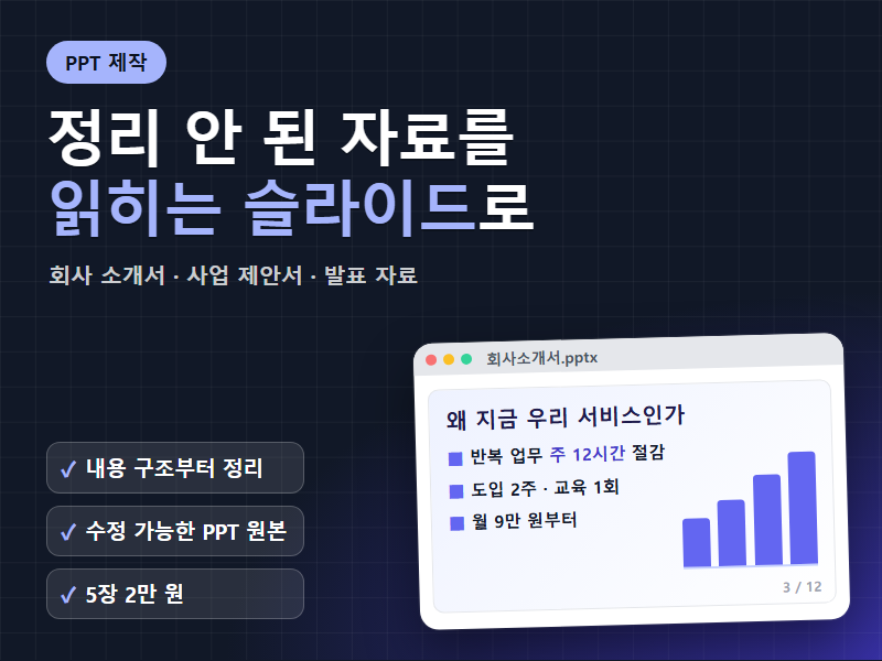 PPT 제작 회사 소개서 사업 제안서 발표 자료 내용 정리부터 깔끔한 슬라이드 원본까지