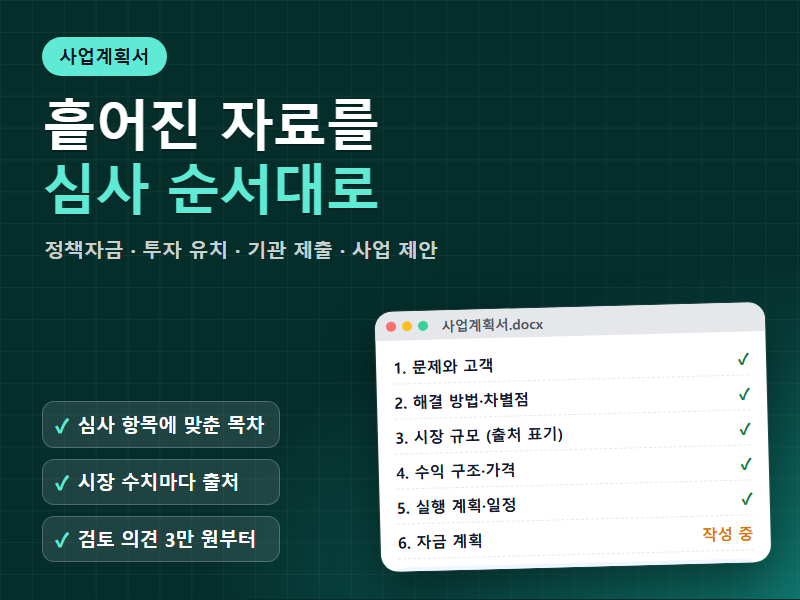 사업계획서 작성 검토 정책자금 투자 유치 기관 제출용 자료를 심사 순서대로 정리해 드립니다