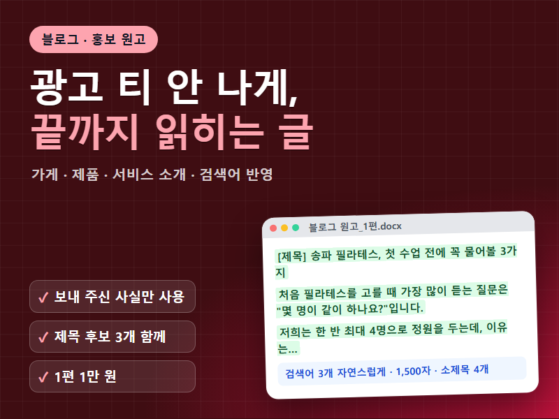 블로그 원고 작성 가게 제품 서비스 홍보글 검색어를 자연스럽게 넣어 끝까지 읽히는 글로