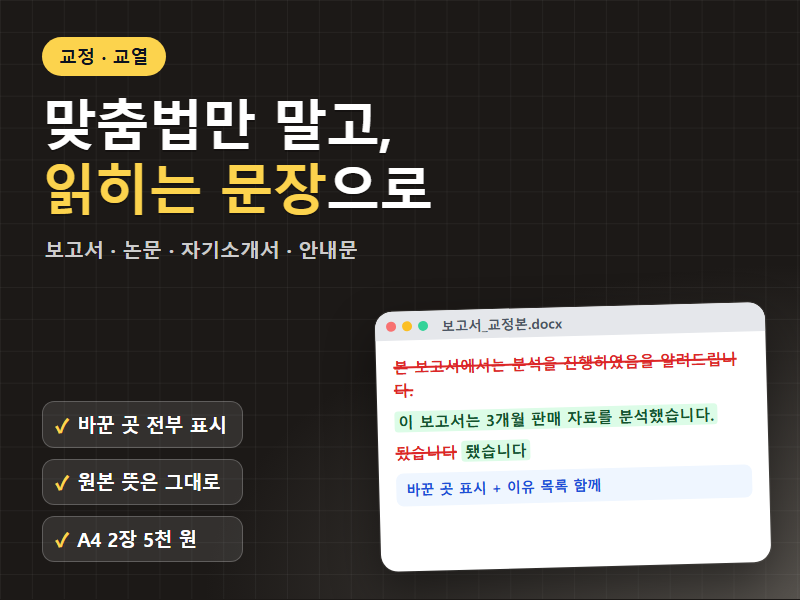맞춤법 교정 교열 보고서 논문 안내문 문장을 자연스럽게 다듬고 바꾼 곳과 이유를 표시