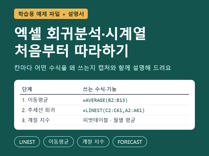 엑셀 회귀분석·시계열 따라하기 예제 파일과 해설서