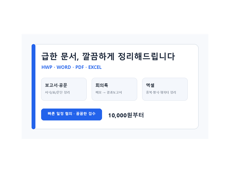 급한 워드 보고서와 회의록의 문단·표 서식을 깔끔하게 정리해 드립니다